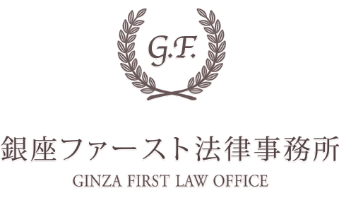 銀座ファースト法律事務所