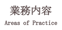 業務内容